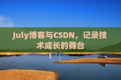 July博客与CSDN，记录技术成长的舞台